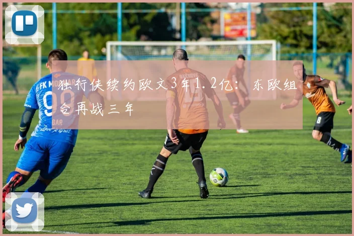 独行侠续约欧文3年1.2亿：东欧组合再战三年